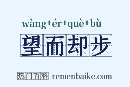 望而却步是什么意思的图片